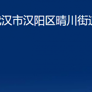 武漢市漢陽區(qū)晴川街道各事業(yè)單位辦公時間及聯(lián)系電話