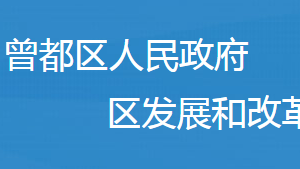 隨州市曾都區(qū)發(fā)展和改革局各事業(yè)單位對(duì)外聯(lián)系電話(huà)及地址