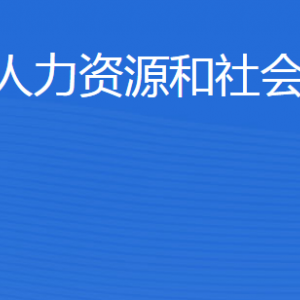 東營(yíng)市人力資源和社會(huì)保障局各部門(mén)職責(zé)及聯(lián)系電話