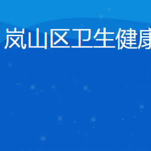 日照市嵐山區(qū)衛(wèi)生健康局各部門對外聯(lián)系電話