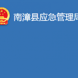 南漳縣應急管理局各部門辦公時間及聯系電話