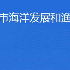 東營市海洋發(fā)展和漁業(yè)局各部門職責(zé)及聯(lián)系電話