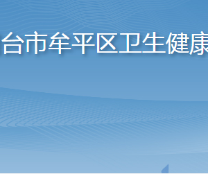 煙臺市牟平區(qū)衛(wèi)生健康局各部門職責(zé)及聯(lián)系電話