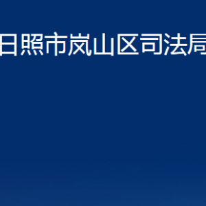 日照市嵐山區(qū)司法局各部門職能及聯(lián)系電話