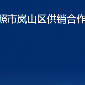 日照市嵐山區(qū)供銷合作社聯(lián)合社各科室職能及聯(lián)系電話