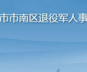 青島市市南區(qū)退役軍人事務(wù)局各部門(mén)聯(lián)系電話