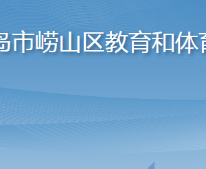 青島市嶗山區(qū)教育和體育局各部門聯(lián)系電話