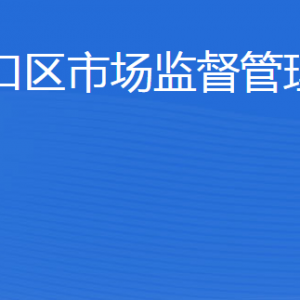 東營市河口區(qū)市場監(jiān)督管理局各部門職責及聯系電話