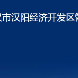 武漢市漢陽經(jīng)濟開發(fā)區(qū)管理委員會各部門辦公時間及聯(lián)系電話