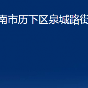 濟南市歷下區(qū)泉城路街道辦事處各部門聯(lián)系電話