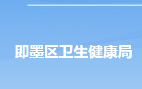 青島市即墨區(qū)衛(wèi)生健康局各部門工作時(shí)間及聯(lián)系電話