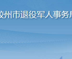 膠州市退役軍人事務(wù)局各部門工作時間及聯(lián)系電話