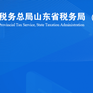 淄博市張店區(qū)稅務(wù)局稅收違法舉報與納稅咨詢電話