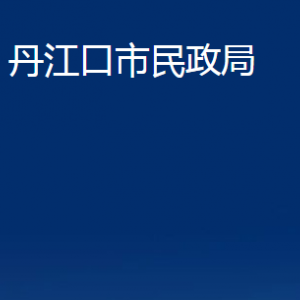 丹江口市民政局各部門對外聯(lián)系電話