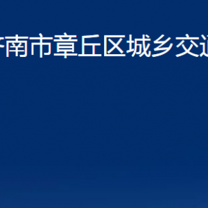 濟南市章丘區(qū)城鄉(xiāng)交通運輸局各事業(yè)單位職責及聯(lián)系電話