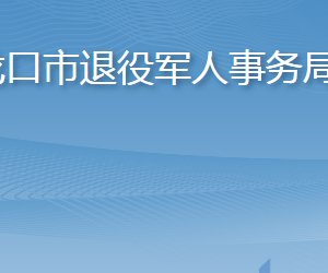 龍口市退役軍人事務(wù)局各部門(mén)職責(zé)及聯(lián)系電話(huà)