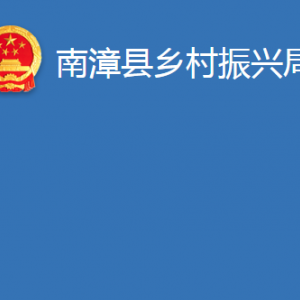 南漳縣鄉(xiāng)村振興局各部門(mén)辦公時(shí)間及聯(lián)系電話(huà)