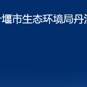 十堰市生態(tài)環(huán)境局丹江口分局各股室聯(lián)系電話(huà)