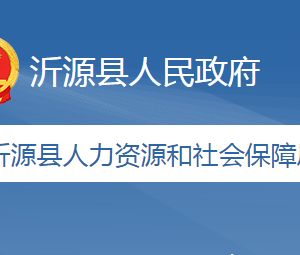 沂源縣人力資源和社會保障局各部門職責及聯(lián)系電話