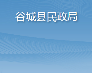 谷城縣民政局各部門聯系電話及辦公地址