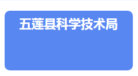 五蓮縣科學技術局各部門對外聯(lián)系電話