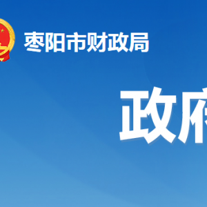 棗陽市財政局各事業(yè)單位對外辦公地址及聯(lián)系電話