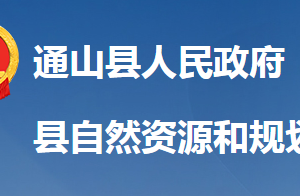 通山縣自然資源和規(guī)劃局各股室對外聯系電話