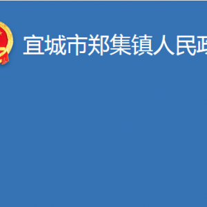 宜城市鄭集鎮(zhèn)人民政府各部門對外聯(lián)系電話