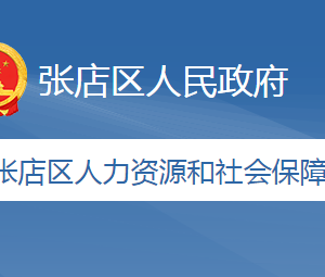 淄博市張店區(qū)人力資源和社會(huì)保障局各部門聯(lián)系電話