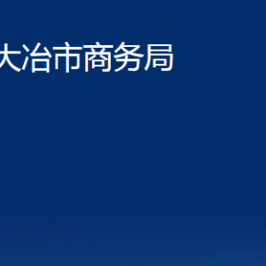 大冶市商務(wù)局各部門(mén)對(duì)外聯(lián)系電話