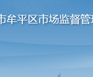 煙臺市牟平區(qū)市場監(jiān)督管理局各部門職責及聯(lián)系電話