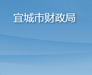 宜城市財政局各股室對外聯(lián)系電話