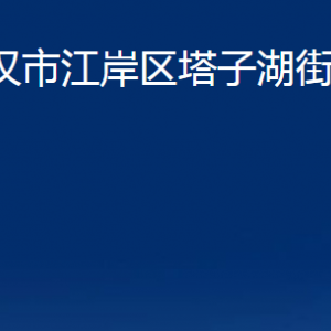 武漢市江岸區(qū)塔子湖街道辦事處各社區(qū)聯系電話