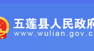 五蓮縣政府各職能部門工作時(shí)間及聯(lián)系電話