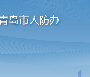 青島市人民防空辦公室各部門工作時間及聯(lián)系電話