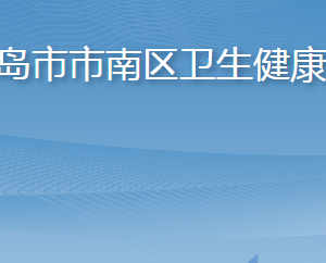 青島市市南區(qū)衛(wèi)生健康局各部門工作時(shí)間及聯(lián)系電話