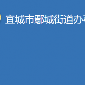 宜城市鄢城街道辦事處各科室對(duì)外聯(lián)系電話