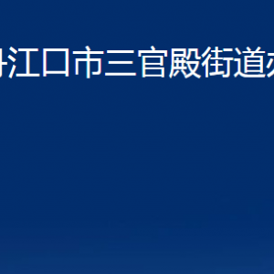 丹江口市三官殿街道辦事處各部門(mén)聯(lián)系電話