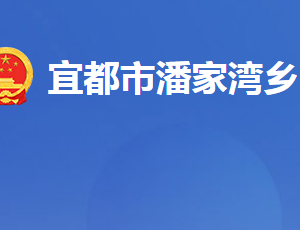 宜都市潘家灣土家族鄉(xiāng)人民政府各部門(mén)對(duì)外聯(lián)系電話(huà)及地址