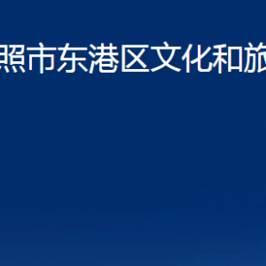 日照市東港區(qū)文化和旅游局各部門(mén)職責(zé)及聯(lián)系電話(huà)