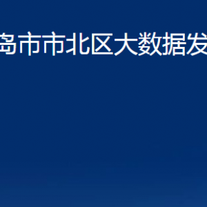 青島市市北區(qū)大數(shù)據(jù)發(fā)展管理局各部門(mén)聯(lián)系電話(huà)