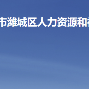 濰坊市濰城區(qū)人力資源和社會(huì)保障局各部門聯(lián)系電話