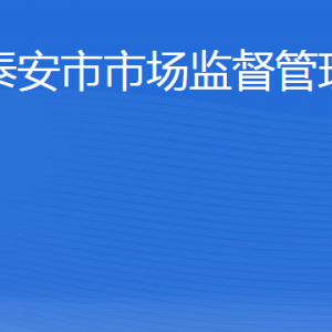 泰安市市場(chǎng)監(jiān)督管理局各部門(mén)職責(zé)及聯(lián)系電話