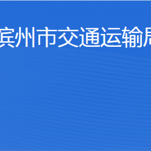 濱州市交通運(yùn)輸局各部門(mén)工作時(shí)間及聯(lián)系電話