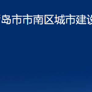 青島市市南區(qū)城市建設局各部門辦公時間及聯(lián)系電話