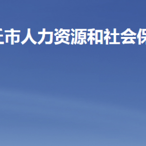 安丘市人力資源和社會保障局各部門職責及聯(lián)系電話