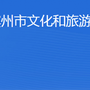 濱州市文化和旅游局各部門工作時(shí)間及聯(lián)系電話