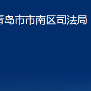 青島市市南區(qū)司法局各部門(mén)辦公時(shí)間及聯(lián)系電話