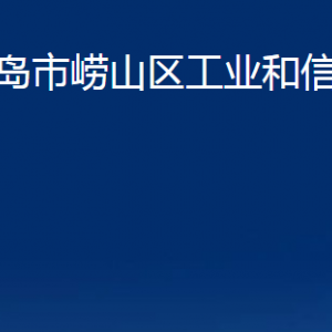 青島市嶗山區(qū)工業(yè)和信息化局各部門辦公時間及聯系電話