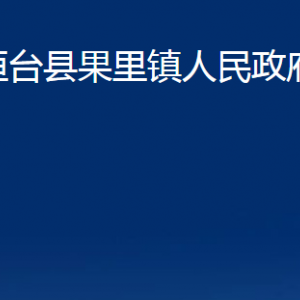 桓臺(tái)縣果里鎮(zhèn)人民政府各部門對(duì)外聯(lián)系電話